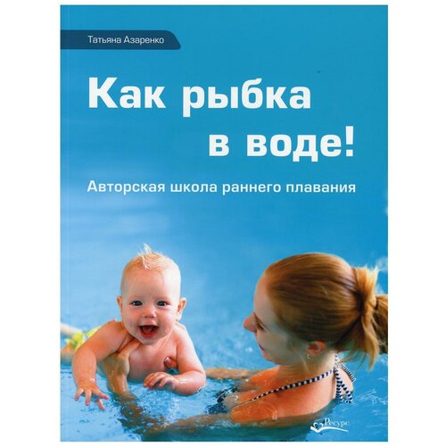 Азаренко Татьяна Дмитриевна "Как рыбка в воде"