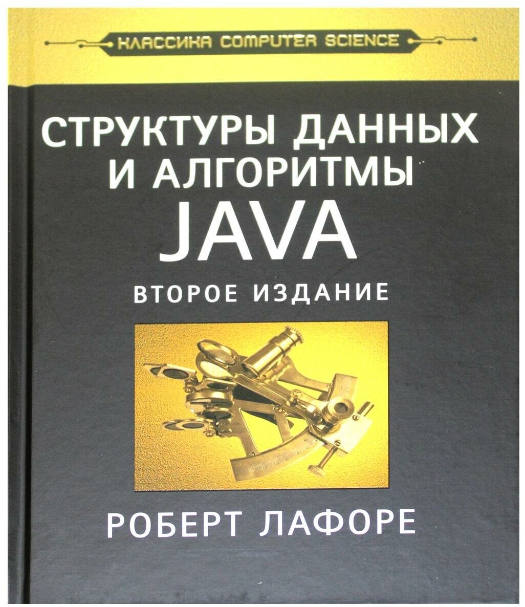 Структуры данных и алгоритмы в Java. Классика Computers Science - фото №6