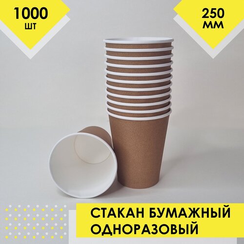 Стакан одноразовый бумажный без рисунка, 250 мл, 1000 шт