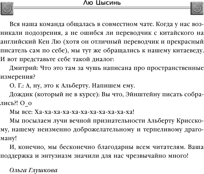 Вечная жизнь Смерти (Цысинь Лю, Глушкова Ольга Борисовна (переводчик)) - фото №19