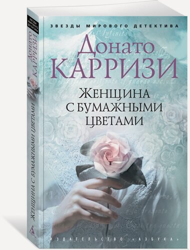 Изображение товара Книга Женщина с бумажными цветами