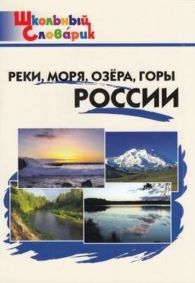 Школьныйсловарикфгос Реки, моря, озера, горы России. Начальная школа (сост. Яценко И. Ф.), (вако, 202