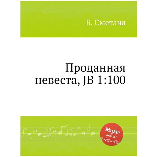 Проданная невеста, JB 1:100