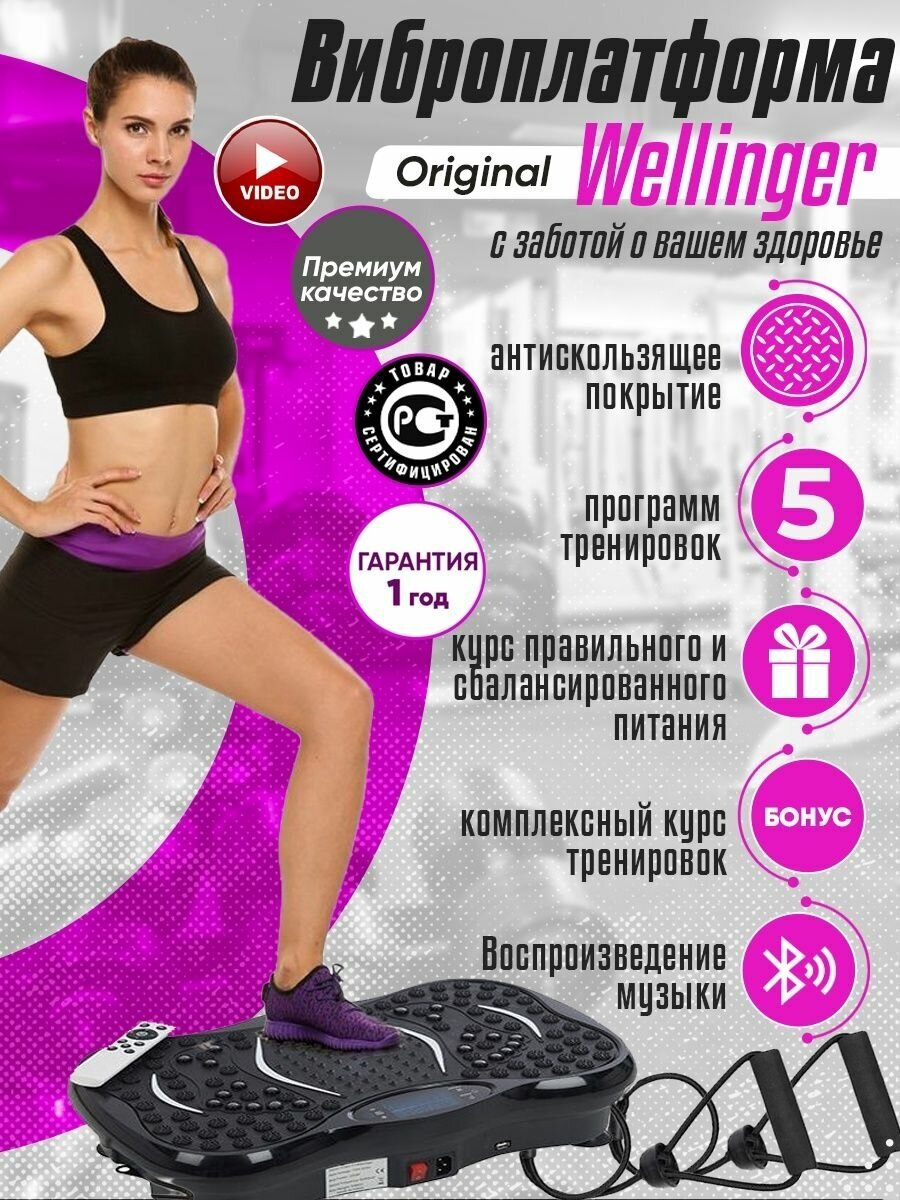 Виброплатформа Wellinger тренажер для похудения