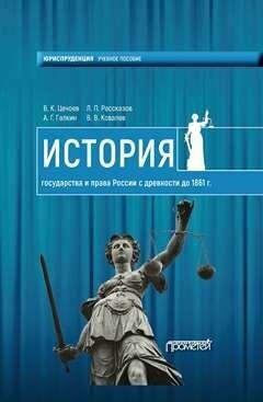 История государства и права России с древности до1861 года. Учебное пособие - фото №2