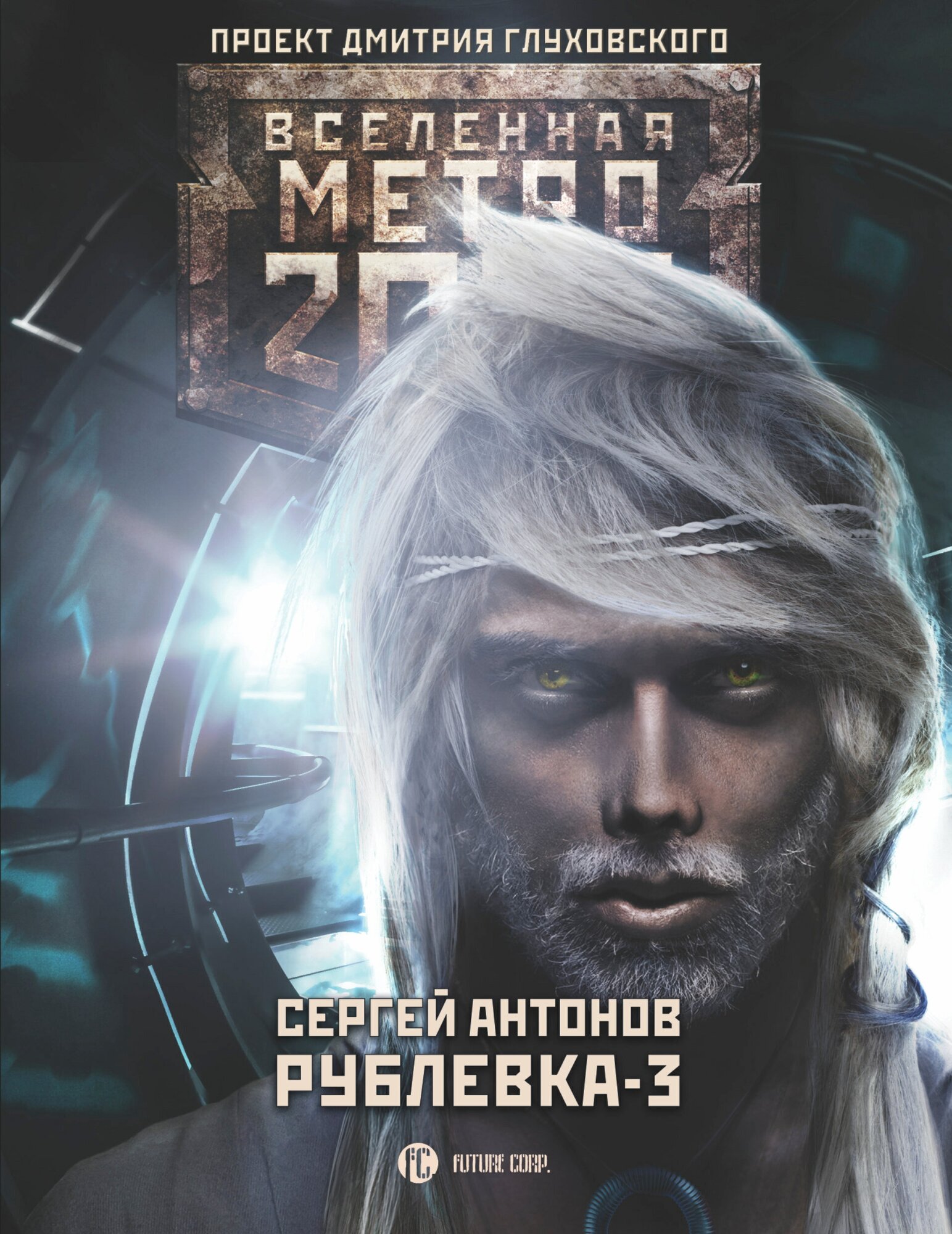 Метро 2033: Рублевка-3. Книга мертвых Антонов С. В.