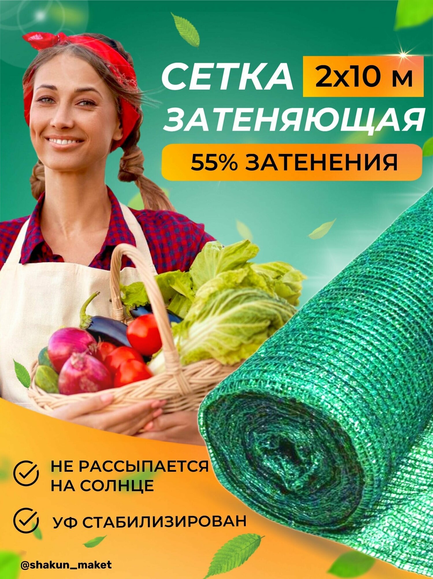 Сетка затеняющая 55%