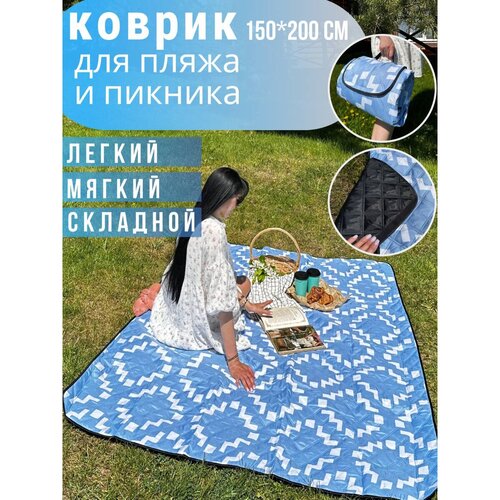 Коврик пляжный 200*150 см., коврик сумка, для пикника, для туризма