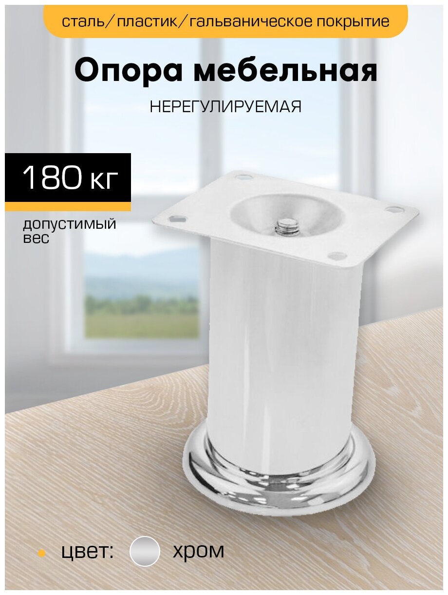 Ножка мебельная, для мягкой и корпусной мебели (Опора мебельная) H100/D50, нерегулируемая, хром