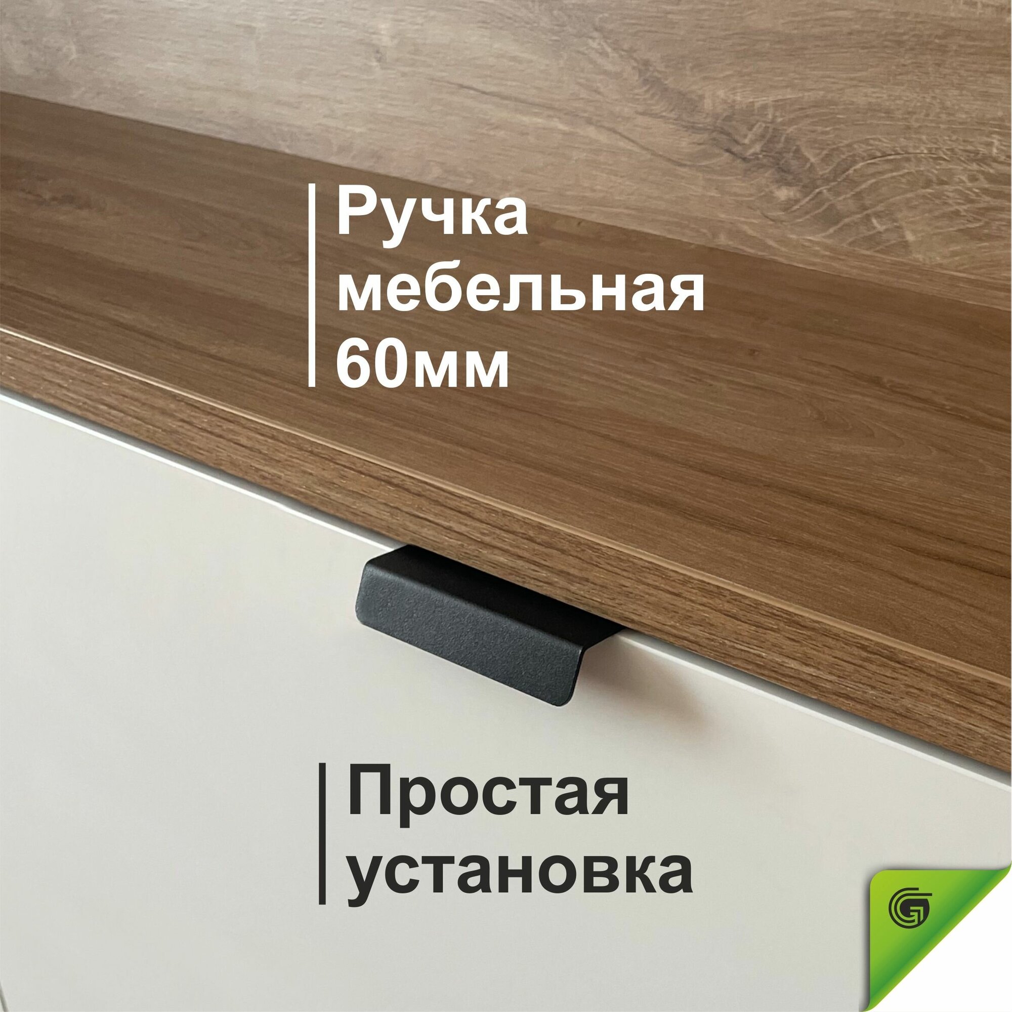 фото Ручка для мебели черная накладная лофт, ручка мебельная торцевая. Торцевая. Л-образная. 60 мм. GOODEX