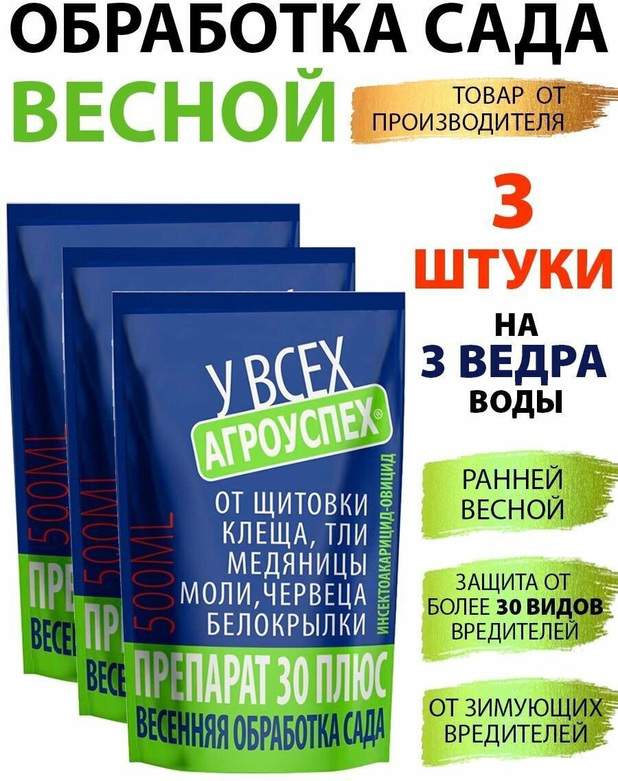 Средство от вредителей препарат 30ПЛЮС 0,5л*3шт - фотография № 1