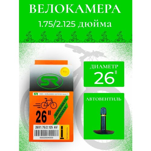 Велокамера бутиловая 26Х1.75/2.125 S