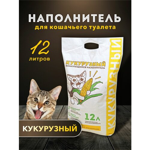 наполнитель для кошачьего туалета 1 naturel кукурузный комкующийся 4 5 л Кукурузный комкующийся наполнитель 12л