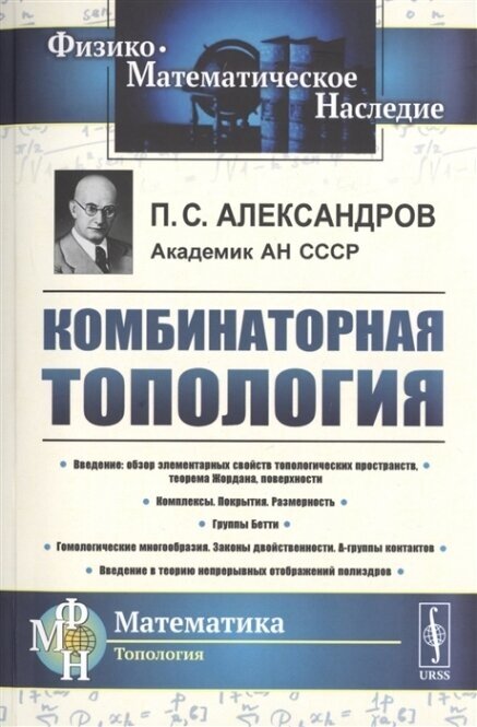 Комбинаторная ТОПОЛОГИЯ. (Учебник по топологии. Введение в гомологическую топологию) - фото №2