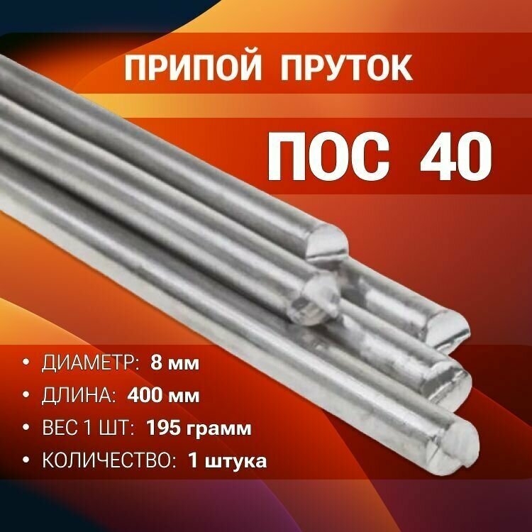 Припой ПОС-40 пруток диаметр 8 мм длина 400 мм 195 г / 1 штука