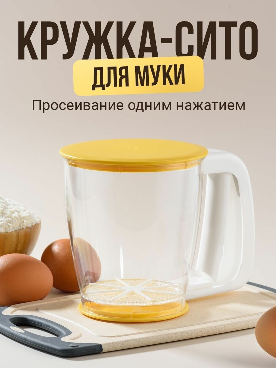 Кружка сито для муки, Shiny Kitchen, Кухонный просеиватель для муки и сахарной пудры/ Сито с ручкой