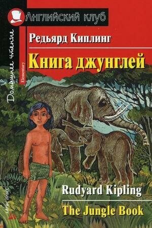 Киплинг Р. Д. Книга джунглей. Домашнее чтение. Английский клуб / Elementary