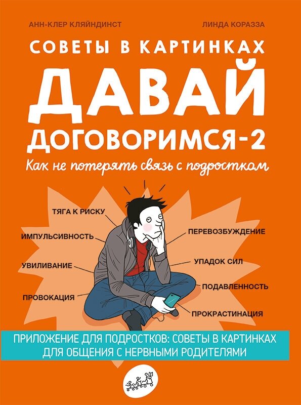 Кляйндист А. "Советы в картинках. Давай договоримся-2. Как не потерять связь с подростком"