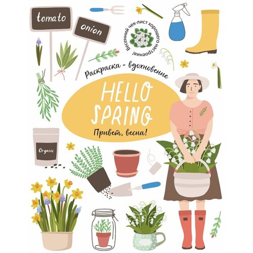 Hello Spring! Большая Весенняя книга-раскраска - вдохновение hello winter большая зимняя книга раскраска вдохновение