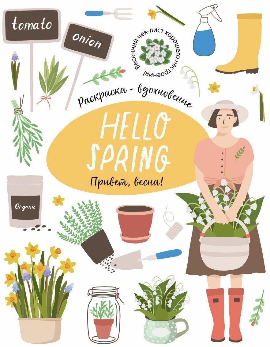 Hello Spring! Большая Весенняя книга-раскраска - вдохновение
