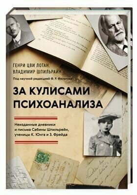 За кулисами психоанализа. Неизданные дневники и письма Сабины Шпильрейн, ученицы К. Юнга и З. Фрейда