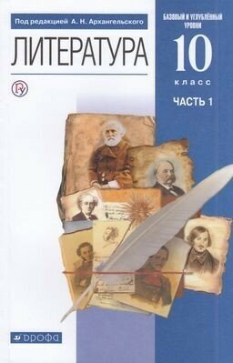 Литература. 10 класс. Учебник. Базовый и углубленный уровни. В 2-х частях. Часть 1. - фото №2