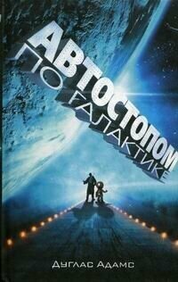 Автостопом по галактике. Ресторан "У конца Вселенной" - фото №15
