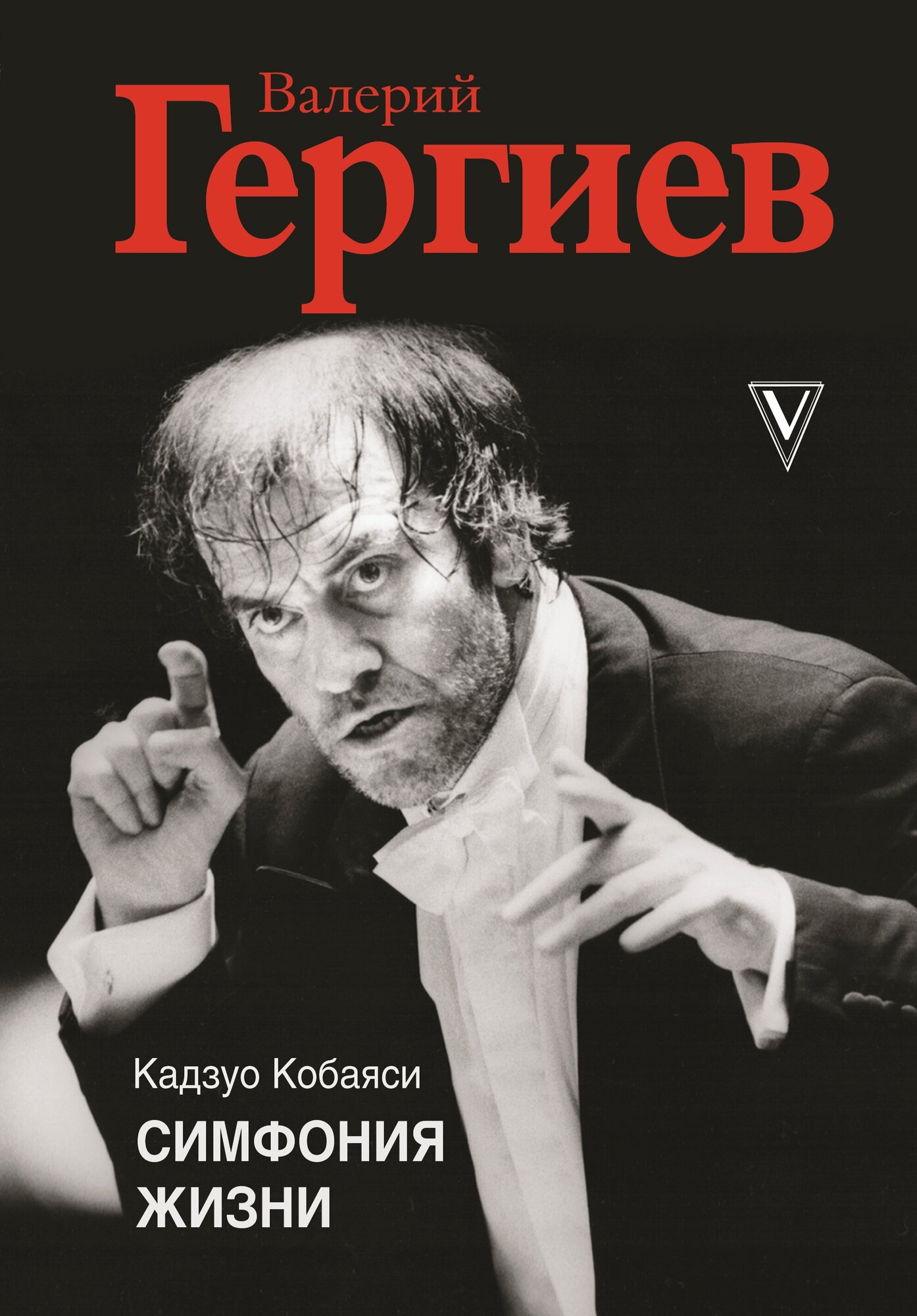 Валерий Гергиев. Симфония жизни Гергиев Валерий, Кобаяси К.