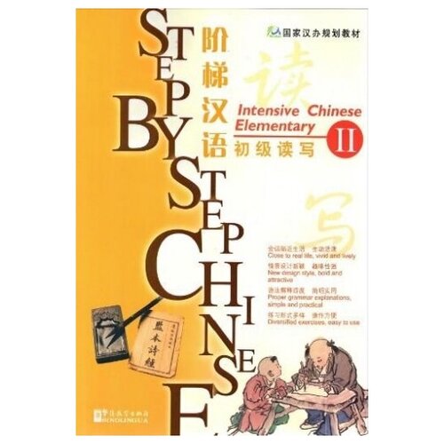 Step by Step Chinese Intensive Elementary 2 +CD