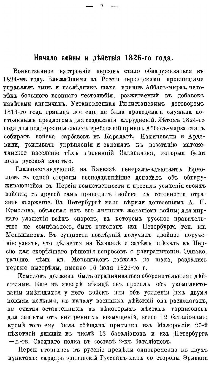 Книга Лейб-Гвардии Сводный полк на кавказе В персидскую Войну С 1826 по 1828 Год, Эпизо... - фото №6