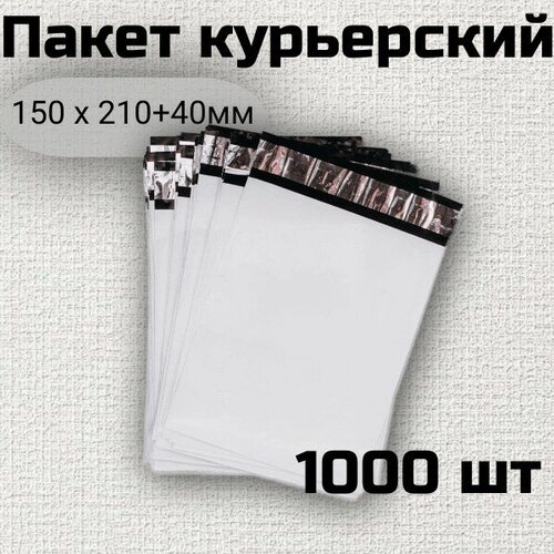 Курьер-пакет 150х210 1000шт