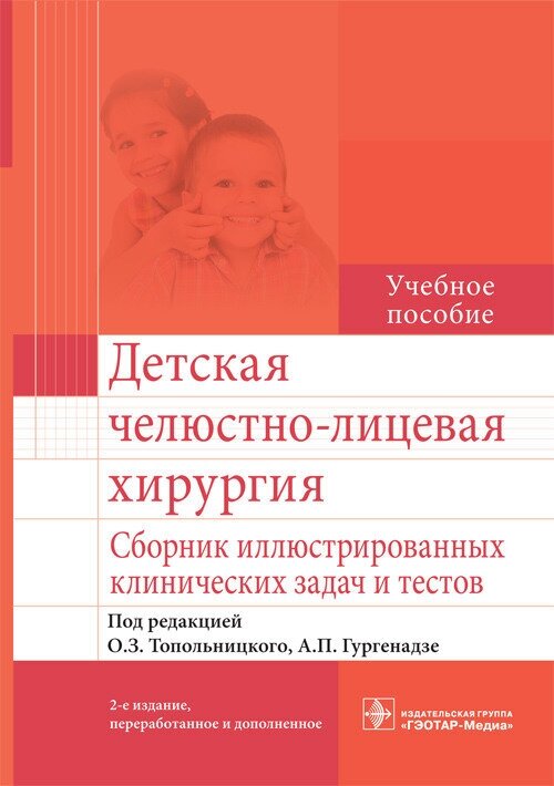 Детская челюстно-лицевая хирургия. Сборник иллюстрированных клинических задач и тестов - фото №3