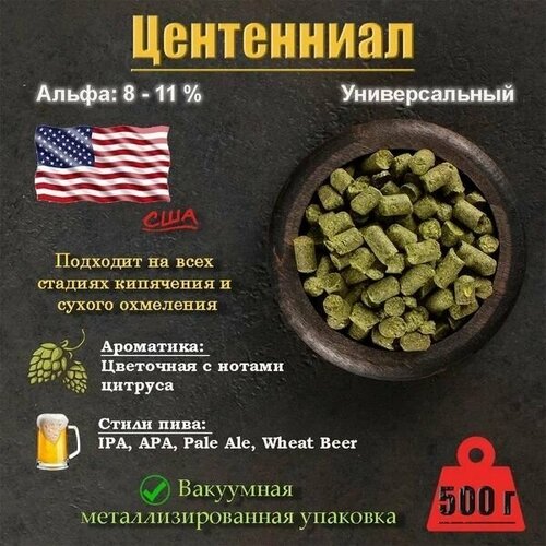 Хмель Центенниал / Centennial (США) 500г