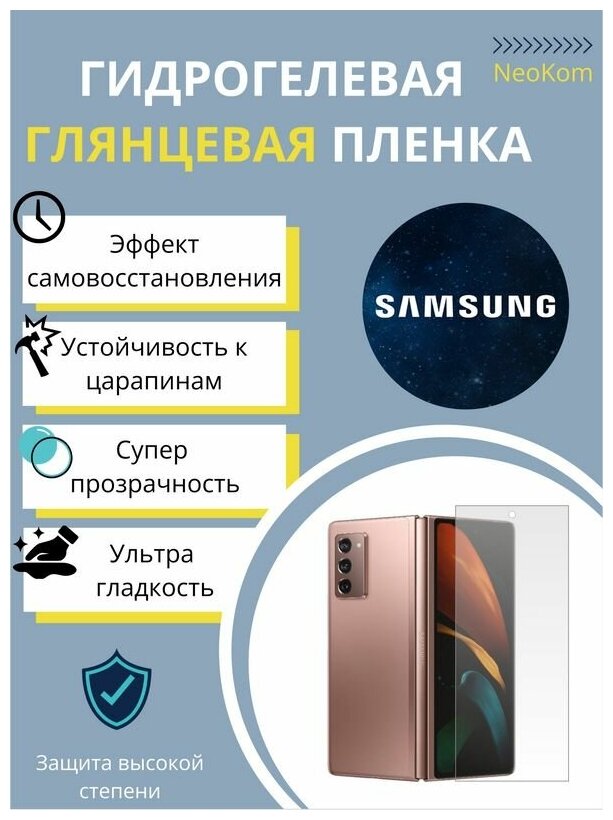 Гидрогелевая защитная пленка для Samsung Galaxy Z Fold 2 на внешний экран (дополнительный экран) - Глянцевая