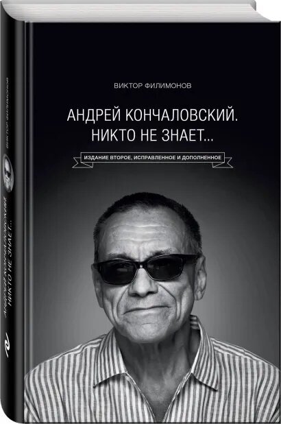 Андрей Кончаловский. Никто не знает. 2-е изд. Филимонов В. П.