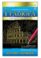 Гравюра Рыжий кот Италия. Колизей, в конверте (Г-7930) золотистая основа