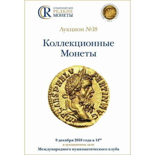 Коллекционные Монеты, Аукцион №18, 9 декабря 2018 года.