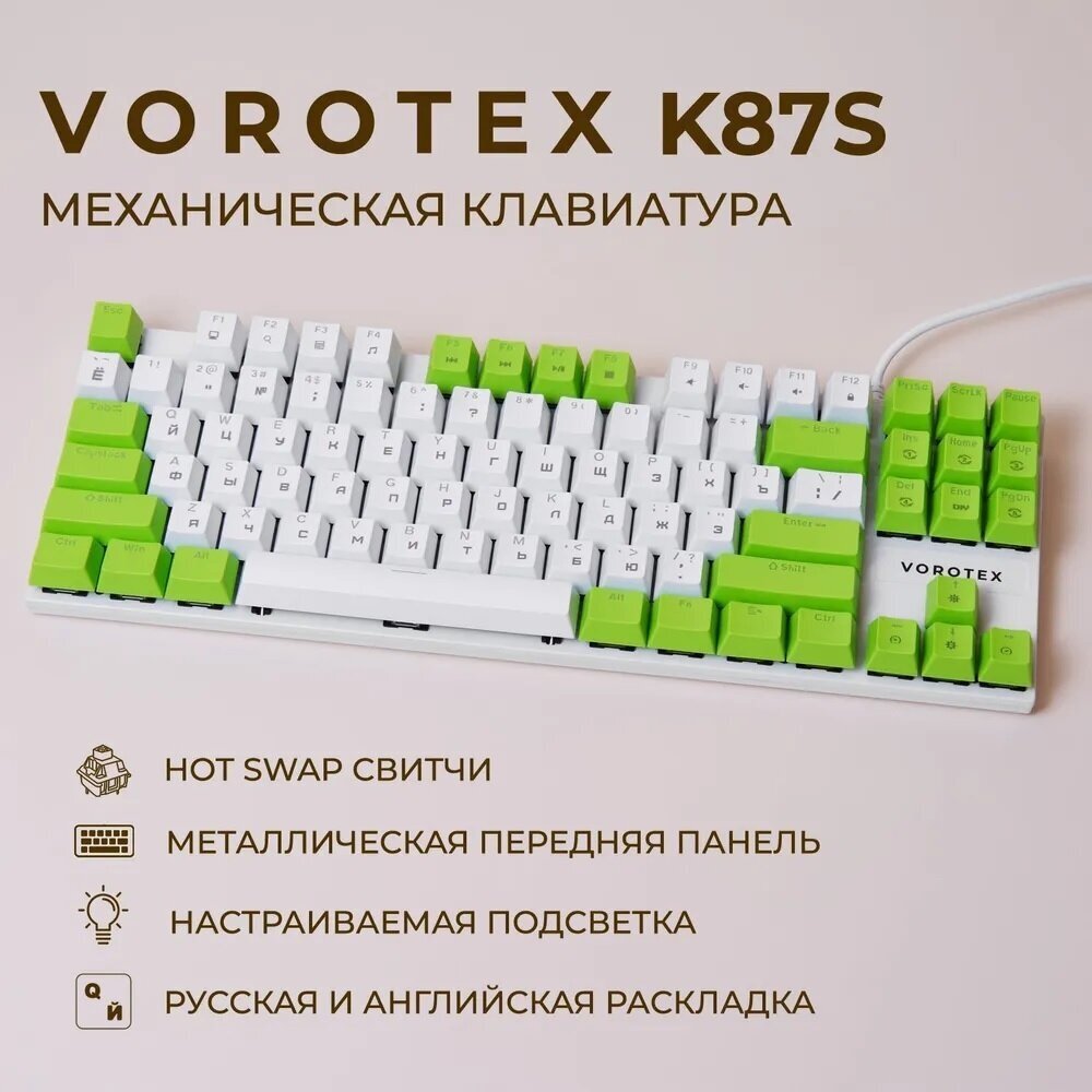 Клавиатура игровая проводная VOROTEX K87S Blue Switch, русская раскладка (Белый, зелёный)