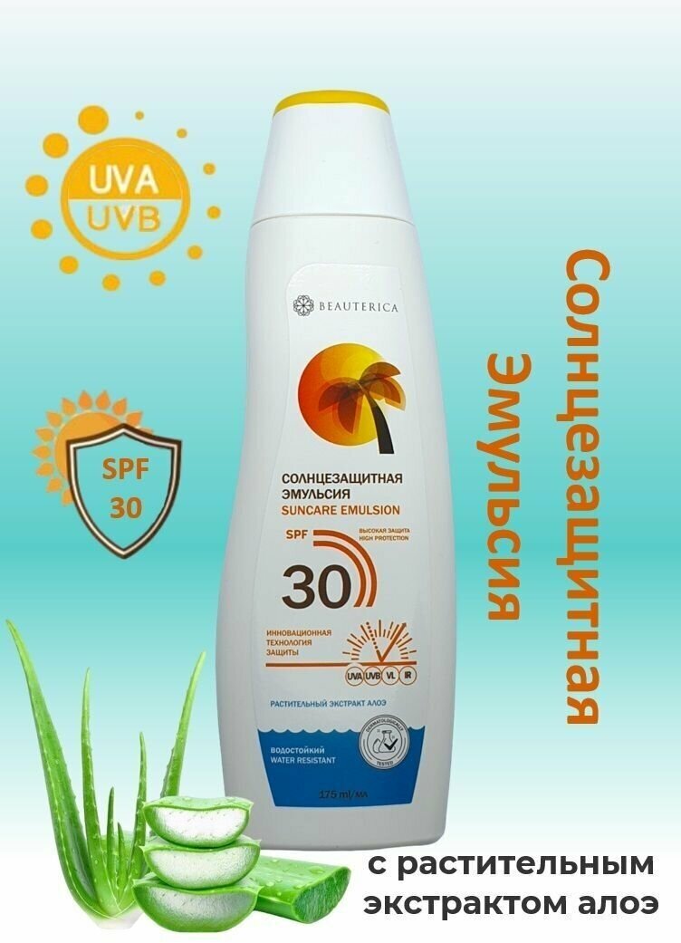 Beauterica Эмульсия солнцезащитная SPF 30 175мл