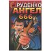 Руденко Борис / Ангел 666. Роман / 1999 год