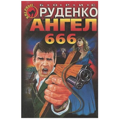 Руденко Борис / Ангел 666. Роман / 1999 год