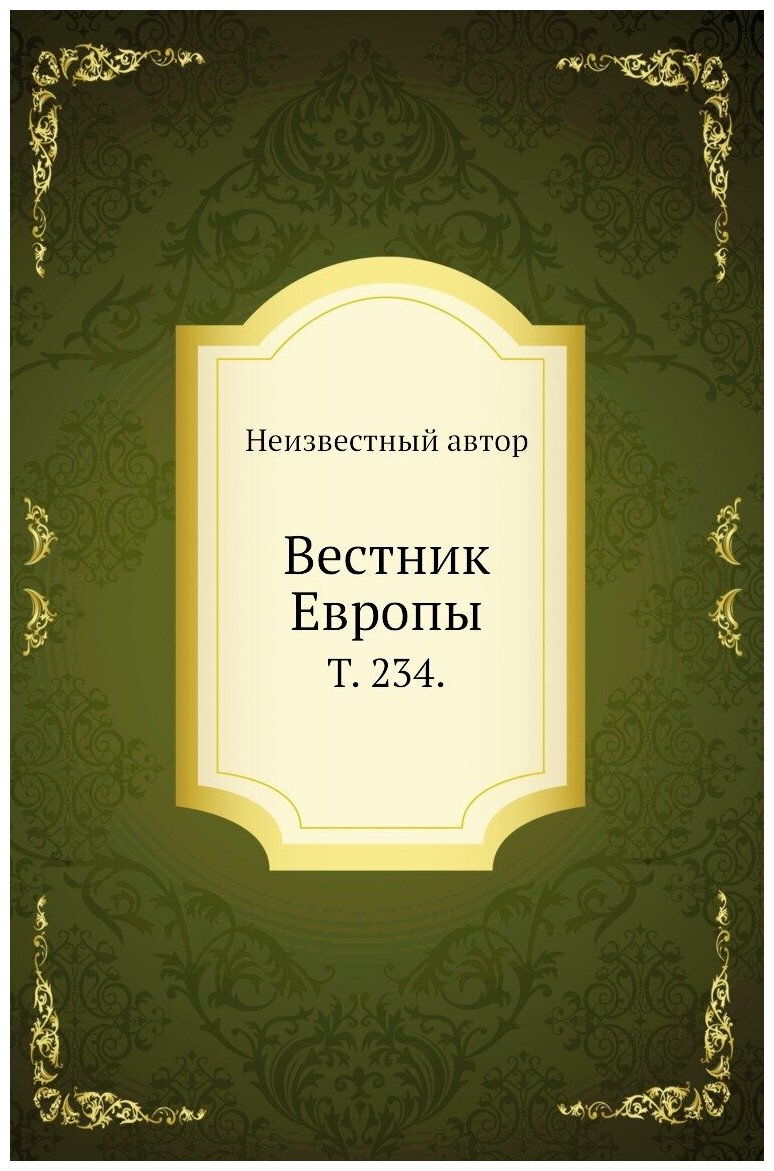 Книга Вестник Европы. Т. 234. (без автора) - фото №1