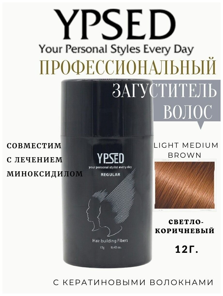 Камуфляж для волос Ypsed Regular 12 гр Цвет YPSED (light-brown)