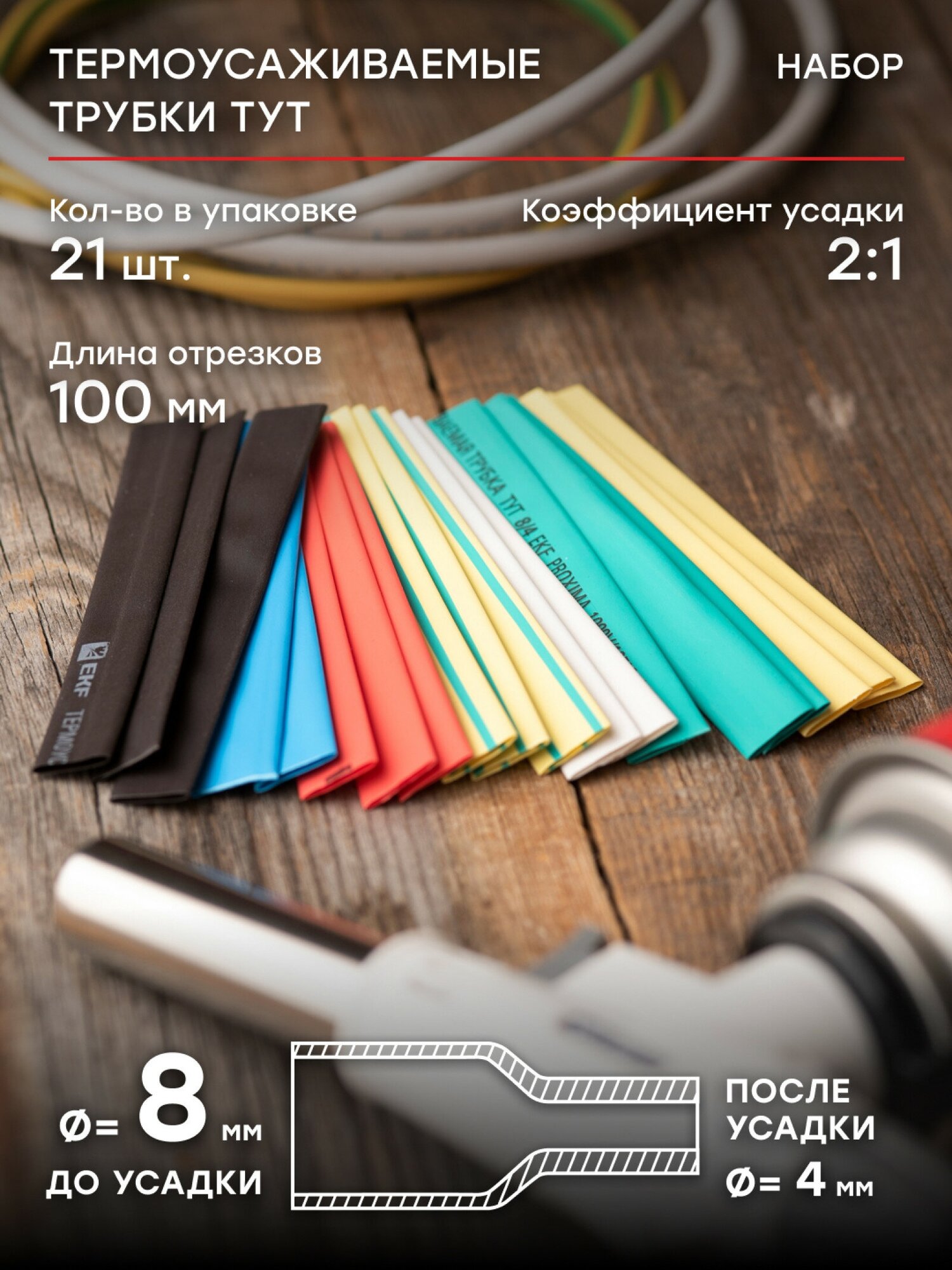 Набор трубок термоусадочных ТУТ нг тонкостен. 8/4 (7 цветов по 3шт 100мм) EKF tut-n-8