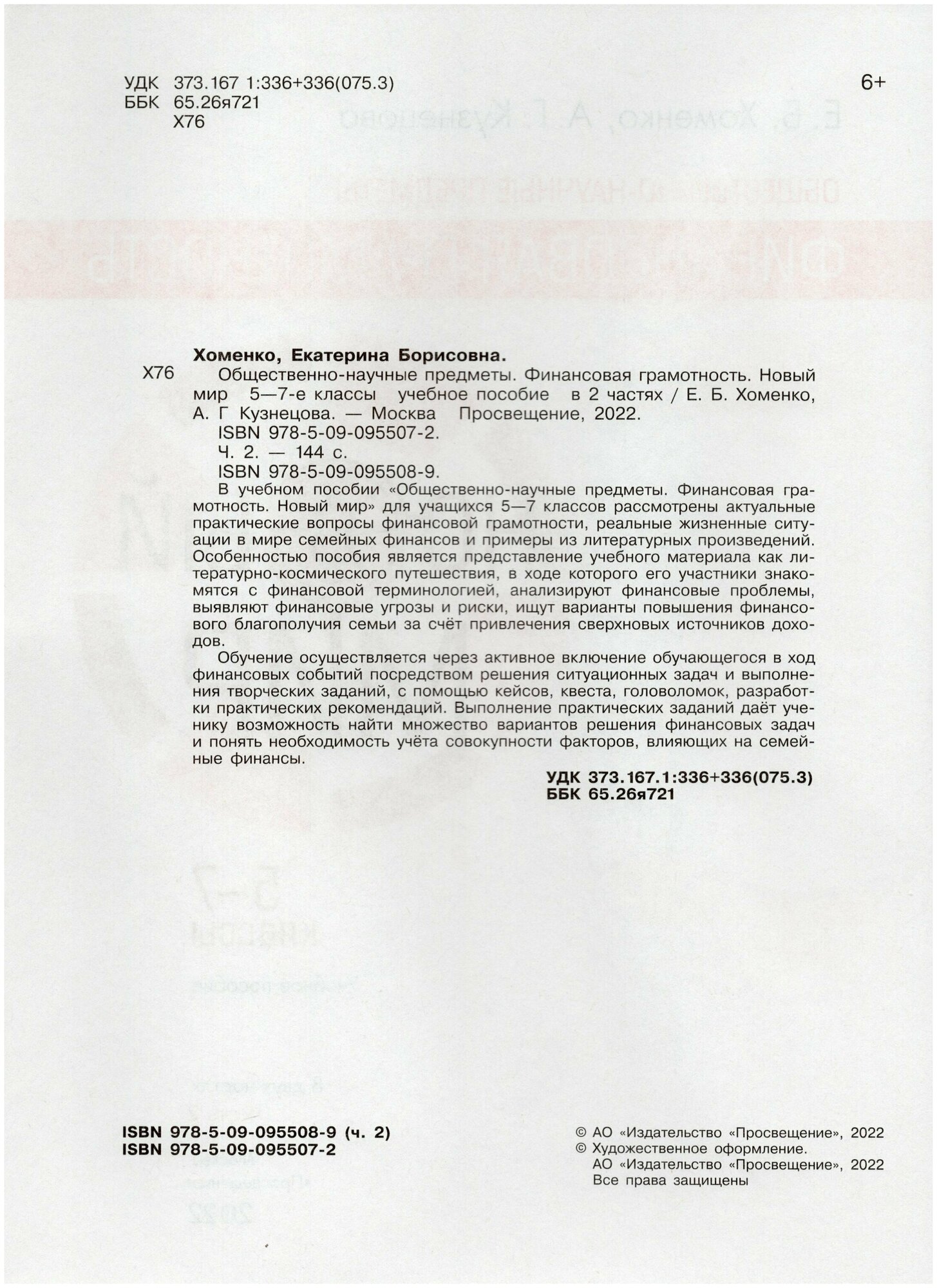 Финансовая грамотность. Новый мир. 5-7 классы. В 2 частях. Учебное пособие - фото №2