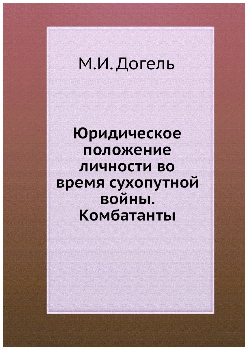 Юридическое положение личности во время сухопутной войны. Комбатанты