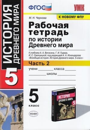 РабТетрадь 5кл ФГОС Чернова М. Н. По истории Древнего мира (Ч.2/2) (к учеб. Вигасина А. А, Годера Г. И