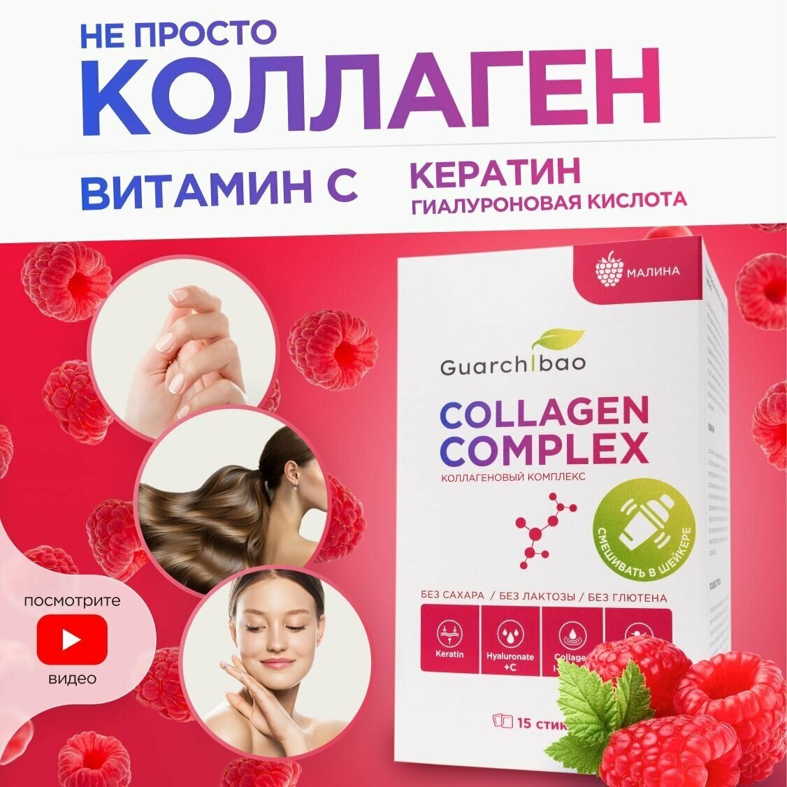 Guarchibao Collagen complex уникальный коллаген комплекс со вкусом Малины