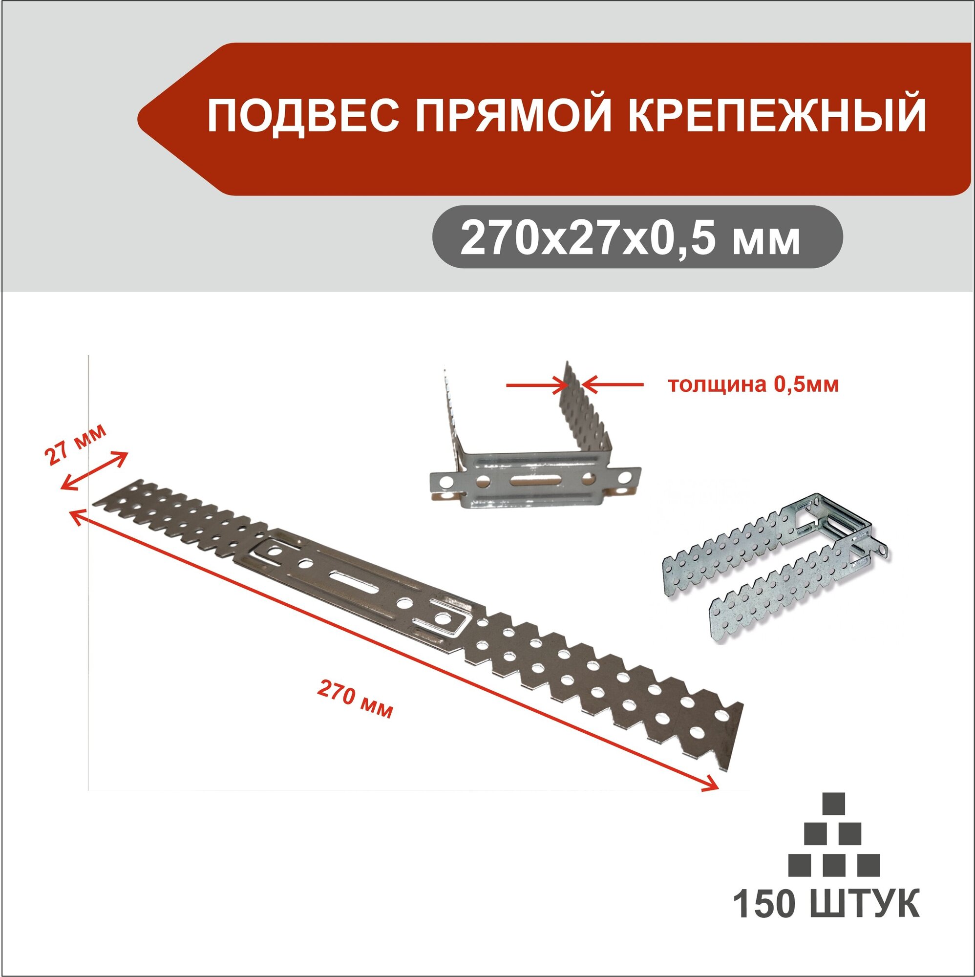 Подвес прямой, 270мм х 27мм, толщина 0,5мм, 150 шт. - фотография № 1