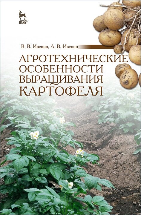 Агротехнические особенности выращивания картофеля. Учебное пособие - фото №2